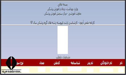  اطلاعات ثبت نامی کارنامه کارشناسی ارشد وزارت بهداشت ۱۴۰۲